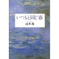 いつもと同じ春 中公文庫 つ 18-3