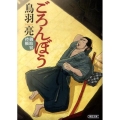 ごろんぼう 御助宿控帳 朝日文庫 じ 2-2