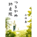 つるかめ助産院