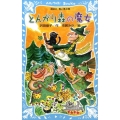とんがり森の魔女 講談社青い鳥文庫 279-1