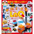 かんたん! つくれる!LaQ 2はたらく車 LaQ公式ガイドブック