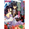 鳥籠の王女と教育係魔王の花嫁 コバルト文庫 ひ 5-81