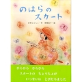 のはらのスカート キラキラえほん 12