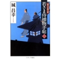 若さま侍捕物手帖 2 ランダムハウス講談社 し 2-2 時代小説文庫