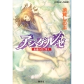 アンゲルゼ永遠の君に誓う コバルト文庫 す 5-68