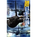超日米大戦 2 歴史群像新書 248-2