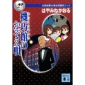 機巧館のかぞえ唄 講談社文庫 は 78-6 名探偵夢水清志郎事件ノート