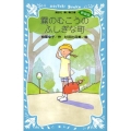 霧のむこうのふしぎな町 新装版 講談社青い鳥文庫 SLシリーズ