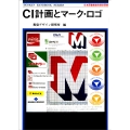 CI計画とマーク・ロゴ