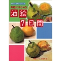 気軽にはじめる 油絵7日間