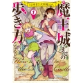 (元)勇者と(次期)魔王の、魔王城までの歩き方 1 (1)