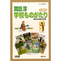 岡田淳学校ものがたり(全8巻)