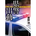 県警出動 徳間文庫 あ 46-3