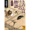 きのふはけふの物語 全訳注 講談社学術文庫 2349