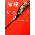 神様ドライブ