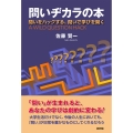 問いヂカラの本 問いをハックする、問いで学びを開く