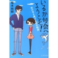 いるか句会へようこそ! 恋の句を捧げる杏の物語