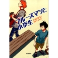 ブルースマンと小学生 テイーンズ文学館