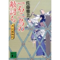 一石二鳥の敵討ち 半次捕物控 講談社文庫 さ 40-39