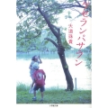ケセランパサラン 小学館文庫 た 23-1