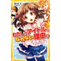 わたしがアイドルになれない理由!? 集英社みらい文庫 の 1-1