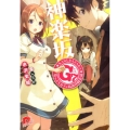 神楽坂G7 崖っぷちカフェ救出作戦会議 集英社スーパーダッシュ文庫 み 8-1