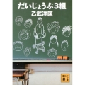 だいじょうぶ3組 講談社文庫 お 86-4