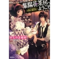 紫陽花茶房へようこそ ふたりのための英国式魔法茶 コバルト文庫 か 18-11
