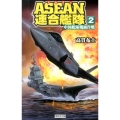 ASEAN連合艦隊 2 歴史群像新書 379-2