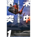 米中激突 1 C・Novels 34-89