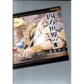 四方世界の王 6 古代オリエント幻想創世記 講談社BOX