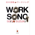 ワークソング 小学館文庫 す 8-2