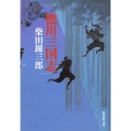 徳川三国志 集英社文庫 し 1-63