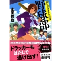 県立コガネムシ高校野球部 文春文庫 な 66-1