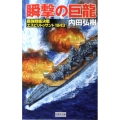 瞬撃の巨龍 最強戦艦決戦エスピリトゥサント1943 歴史群像新書 333