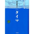 タイマ 小学館文庫 た 1-11