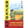 戦国「民衆国」物語