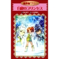 白銀のプリンセス 魔界屋リリー 愛蔵版 13