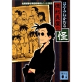 徳利長屋の怪 講談社文庫 は 78-8 名探偵夢水清志郎事件ノート外伝
