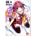 生徒会ばーさす! お嬢様学園の暴君 集英社スーパーダッシュ文庫 は 4-4