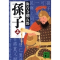 孫子 上 新装版 講談社文庫 か 1-19