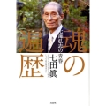 魂の遍歴 七海弘志の青春