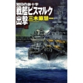 戦艦ビスマルク出撃 旭日の鉄十字 C・Novels 83-13