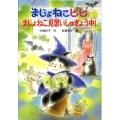 まじょねこピピまじょねこ見習いしゅぎょう中! まじょねこピピのだいぼうけんシリーズ