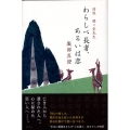わらしべ長者、あるいは恋 清談佛々堂先生