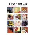 イラスト事典 Part 2 描法・表現技法編