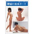 裸婦の基本ポーズ