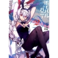 ボーパルバニー #2 ガガガ文庫 え 1-8