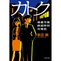 カトク 過重労働撲滅特別対策班 文春文庫 し 65-1