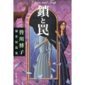 鎖と罠 皆川博子傑作短篇集 中公文庫 み 17-4